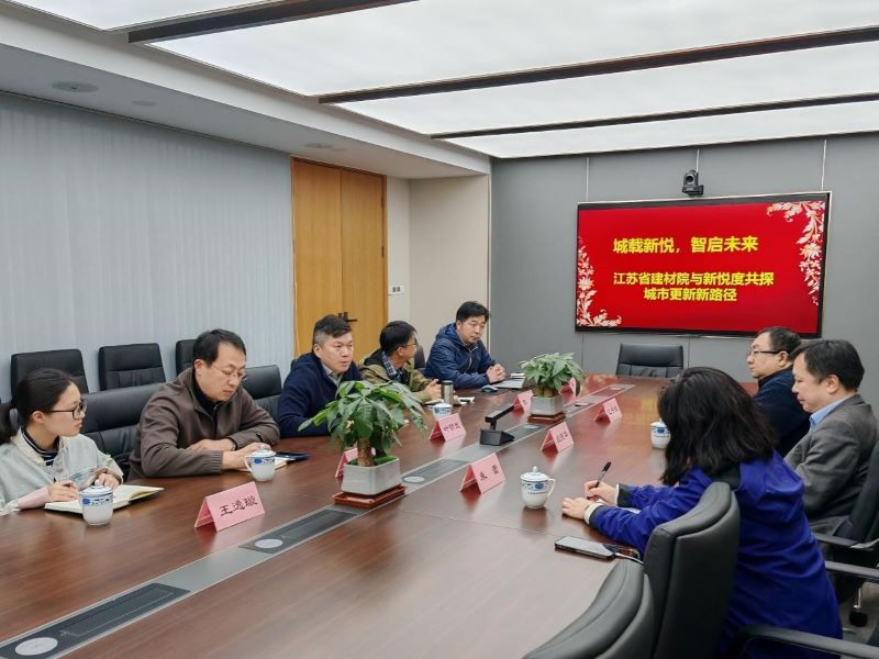 院企聯(lián)動(dòng)拓新徑|江蘇省建材院與南京新悅度共謀城市更新
